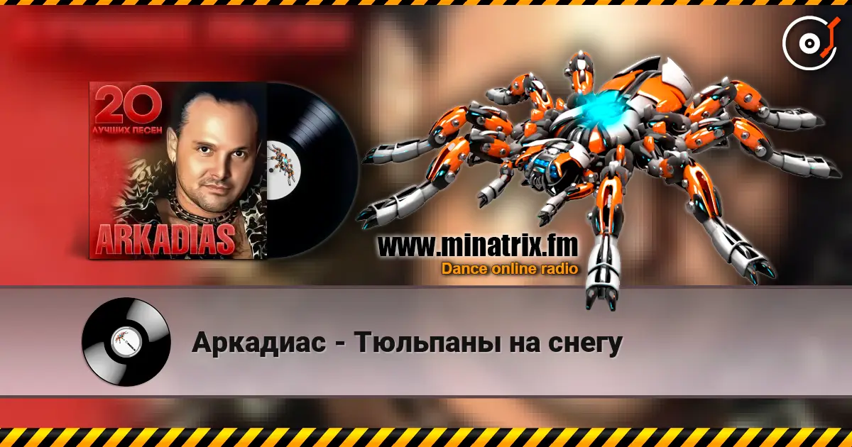 Аркадиас - Тюльпаны на снегу listen online in high quality | Minatrix.FM