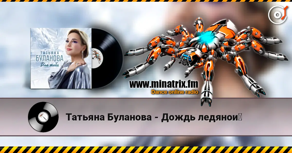 Татьяна Буланова - Дождь ледяной listen online in high quality | Minatrix.FM