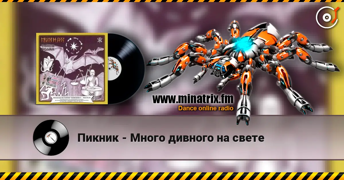 Пикник - Много дивного на свете listen online in high quality | Minatrix.FM