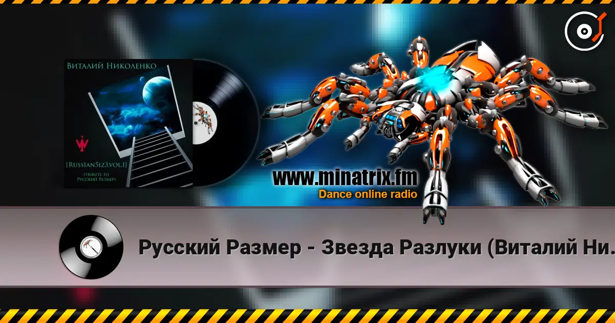 Русский Размер - Звезда Разлуки (Виталий Николенко Remix) listen online in high quality | Minatrix.FM