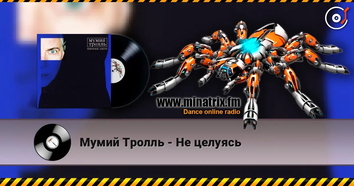 Мумий Тролль - Не целуясь listen online in high quality | Minatrix.FM