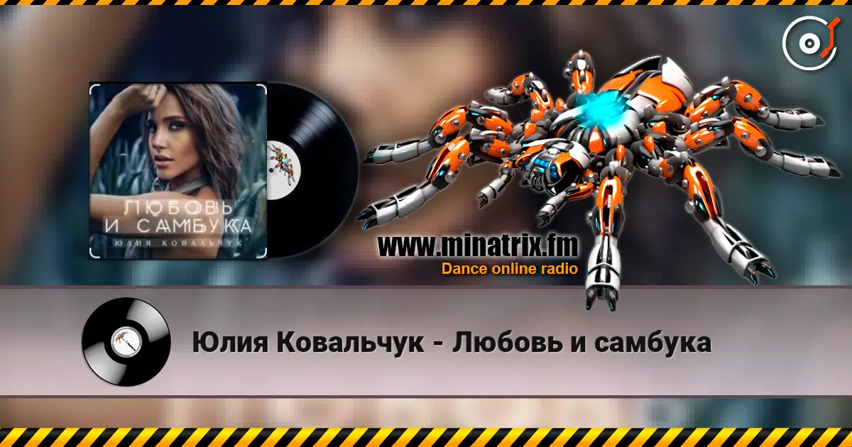 Юлия Ковальчук - Любовь и самбука listen online in high quality | Minatrix.FM