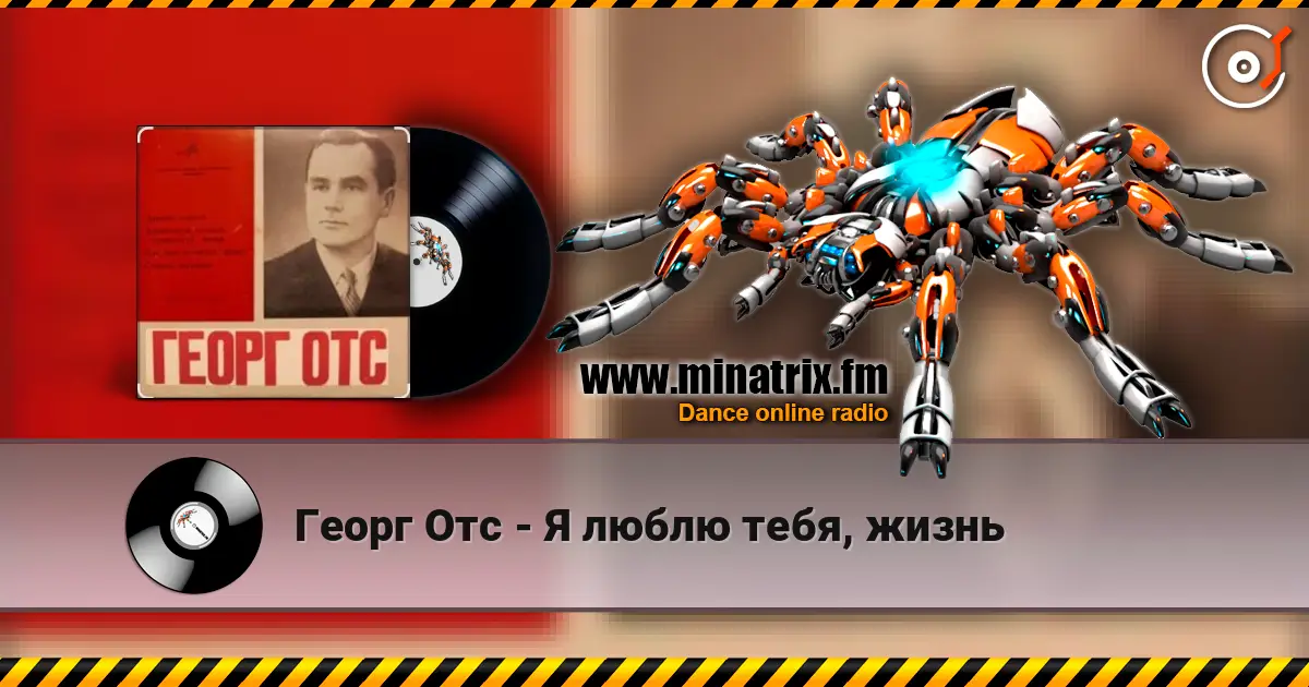 Георг Отс - Я люблю тебя, жизнь listen online in high quality | Minatrix.FM