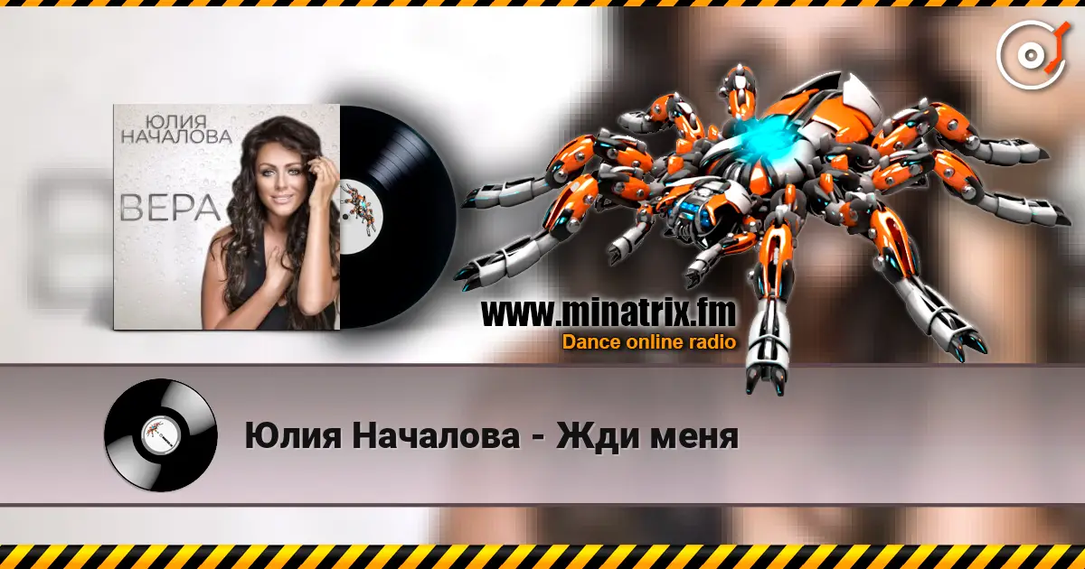 Юлия Началова - Жди меня listen online in high quality | Minatrix.FM
