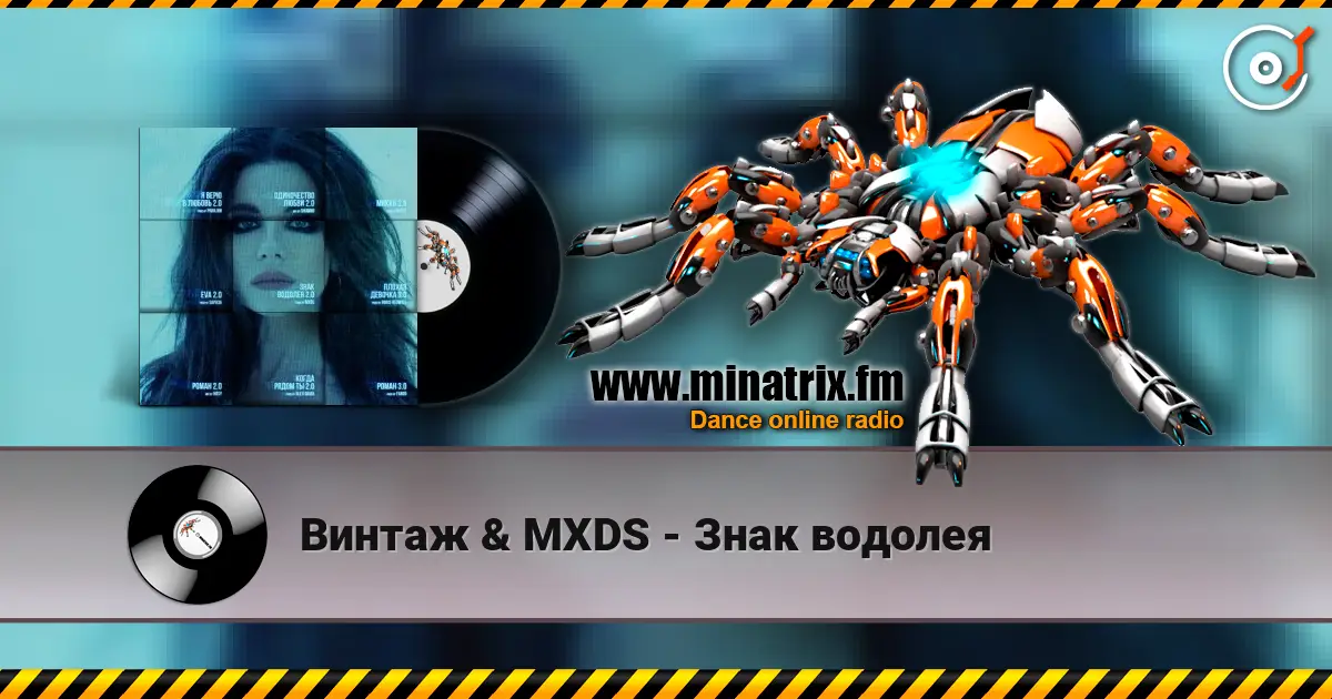 Винтаж & MXDS - Знак водолея listen online in high quality | Minatrix.FM