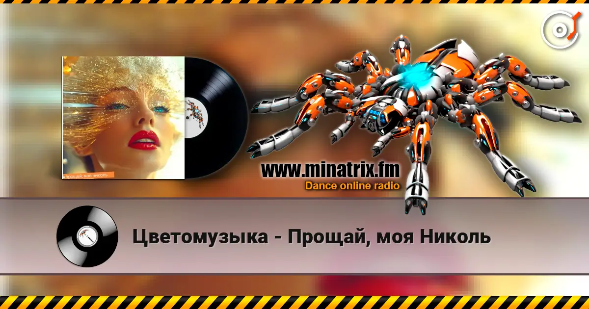Цветомузыка - Прощай, моя Николь listen online in high quality | Minatrix.FM