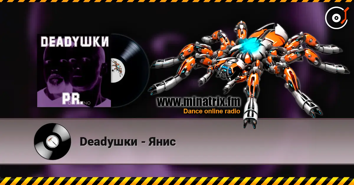 Deadушки - Янис listen online in high quality | Minatrix.FM