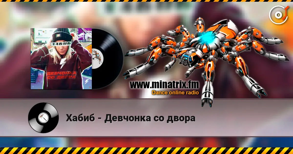 Хабиб - Девчонка со двора listen online in high quality | Minatrix.FM