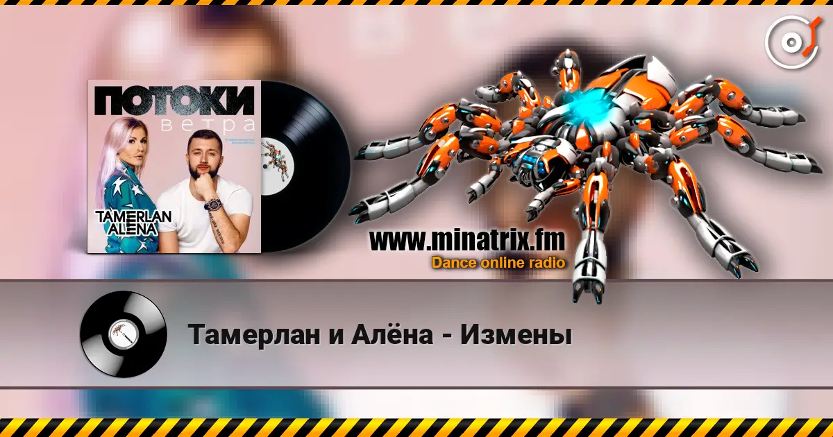 Тамерлан и Алёна - Измены listen online in high quality | Minatrix.FM