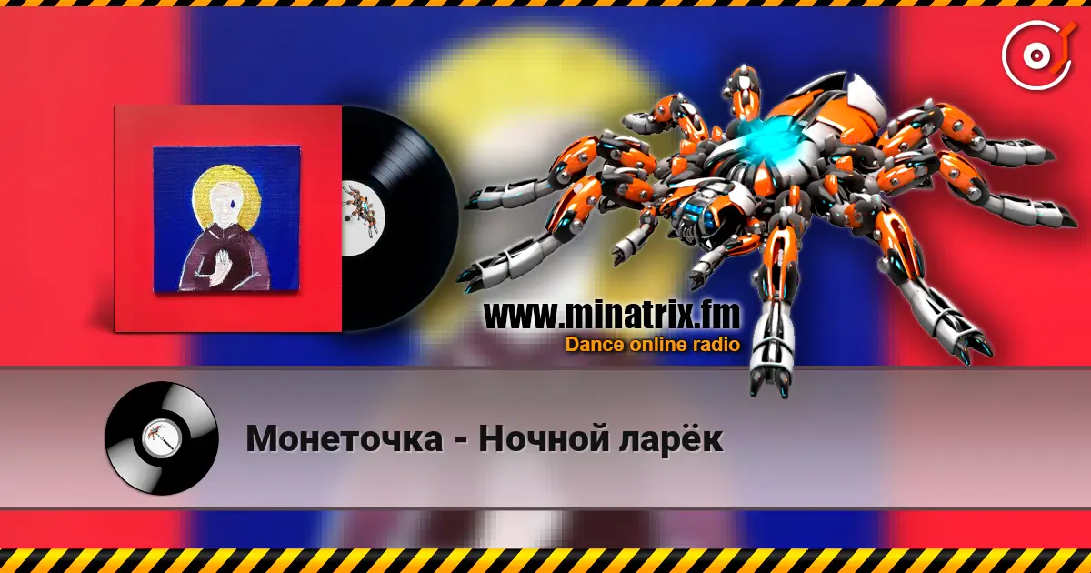 Монеточка - Ночной ларёк listen online in high quality | Minatrix.FM