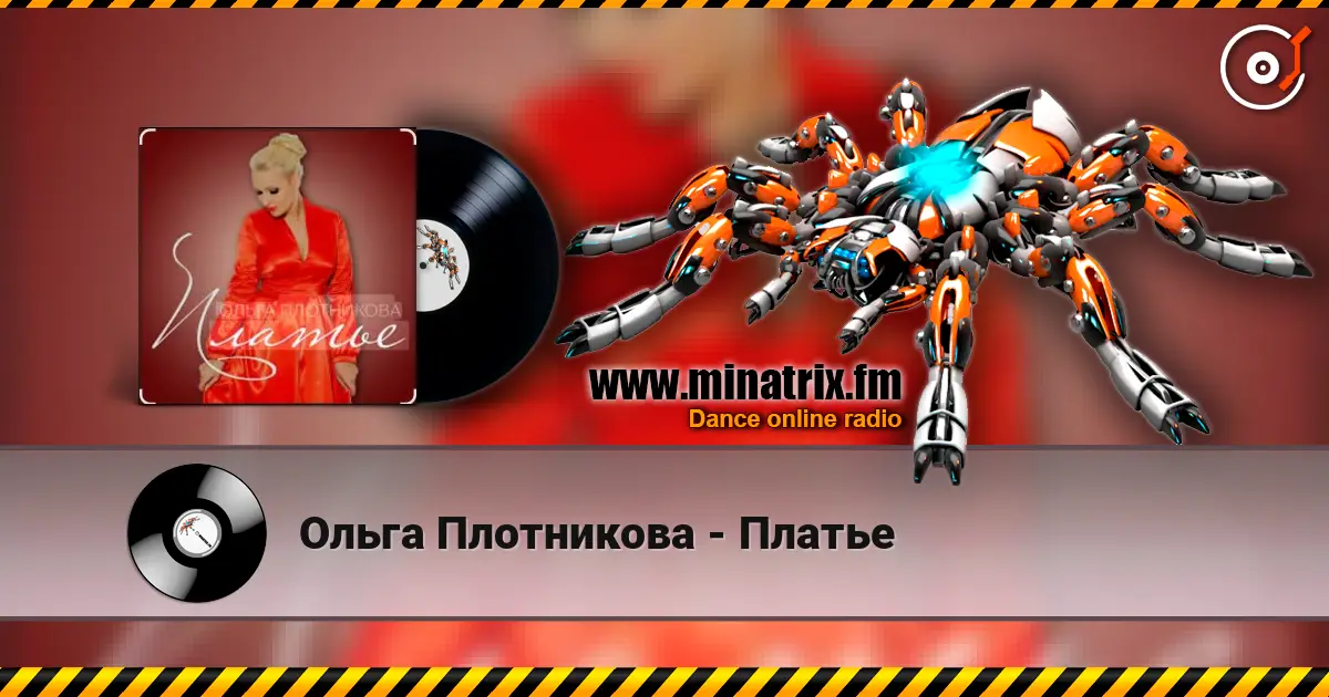 Ольга Плотникова - Платье listen online in high quality | Minatrix.FM