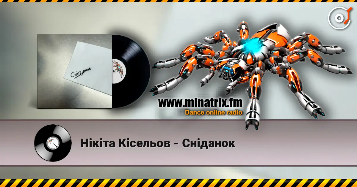 Нікіта Кісельов - Сніданок listen online in high quality | Minatrix.FM