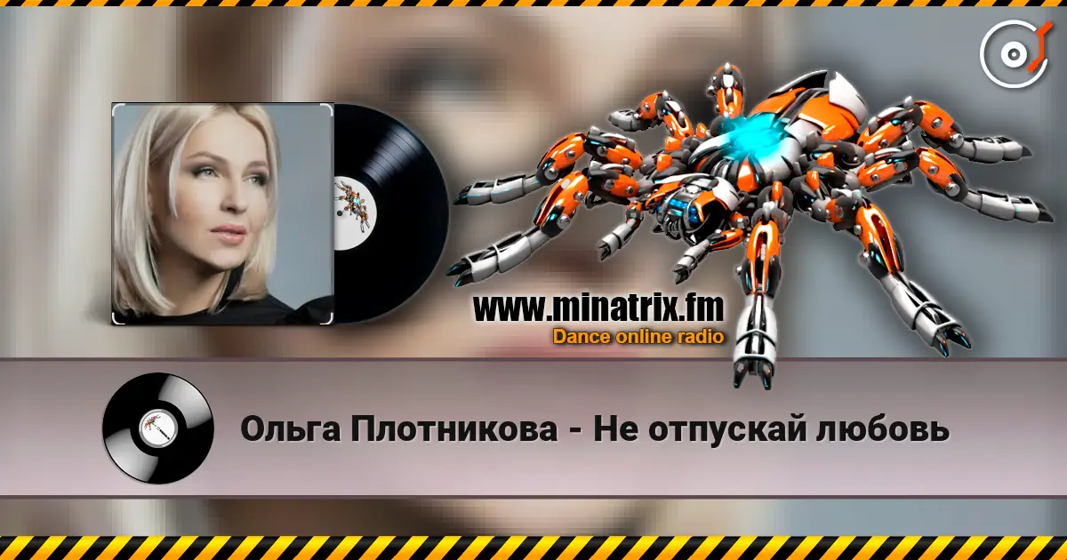 Ольга Плотникова - Не отпускай любовь listen online in high quality | Minatrix.FM