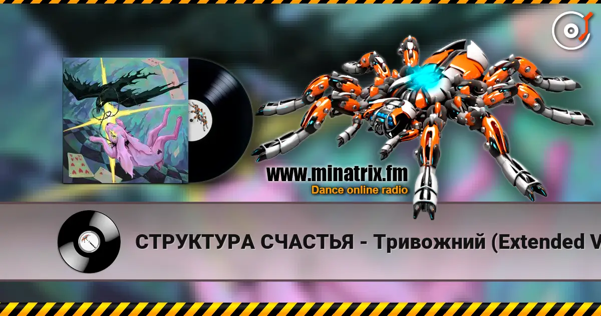 СТРУКТУРА СЧАСТЬЯ - Тривожний (Extended Version) listen online in high quality | Minatrix.FM