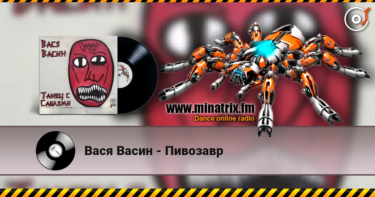 Вася Васин - Пивозавр listen online in high quality | Minatrix.FM