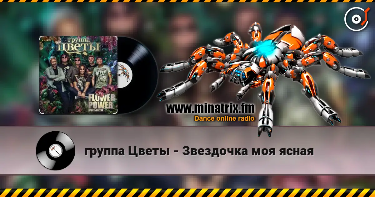 группа Цветы - Звездочка моя ясная listen online in high quality | Minatrix.FM