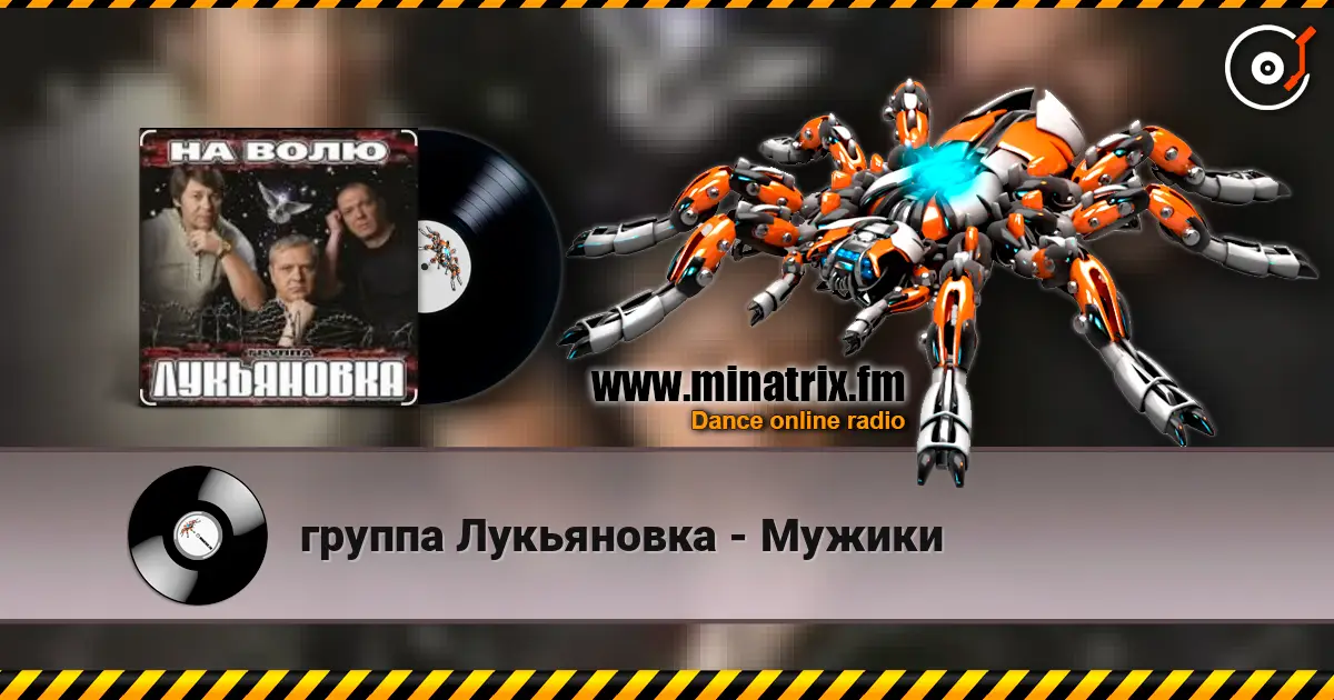группа Лукьяновка - Мужики listen online in high quality | Minatrix.FM