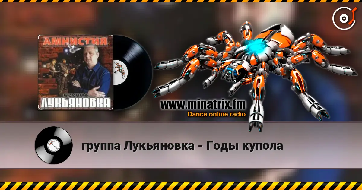 группа Лукьяновка - Годы купола listen online in high quality | Minatrix.FM