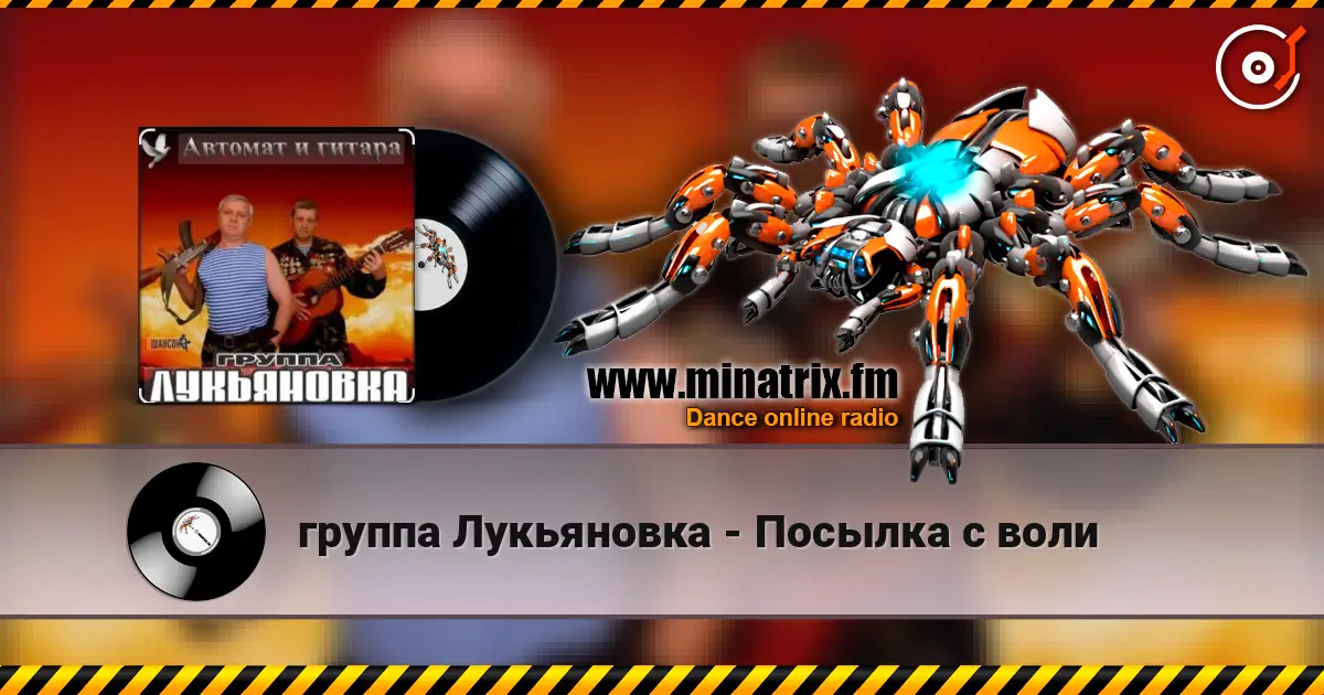 группа Лукьяновка - Посылка с воли listen online in high quality | Minatrix.FM