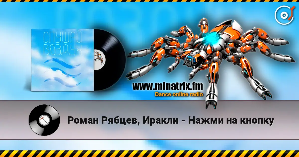 Роман Рябцев, Иракли - Нажми на кнопку listen online in high quality | Minatrix.FM