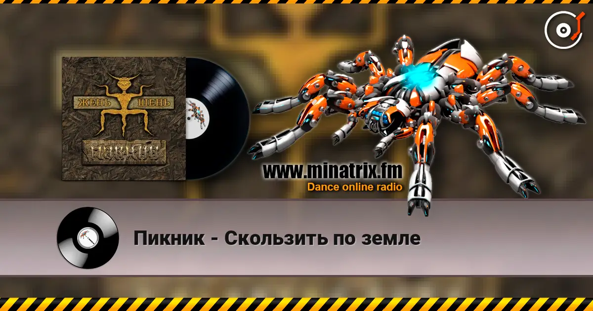 Пикник - Скользить по земле listen online in high quality | Minatrix.FM