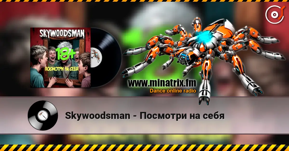 Skywoodsman - Посмотри на себя listen online in high quality | Minatrix.FM