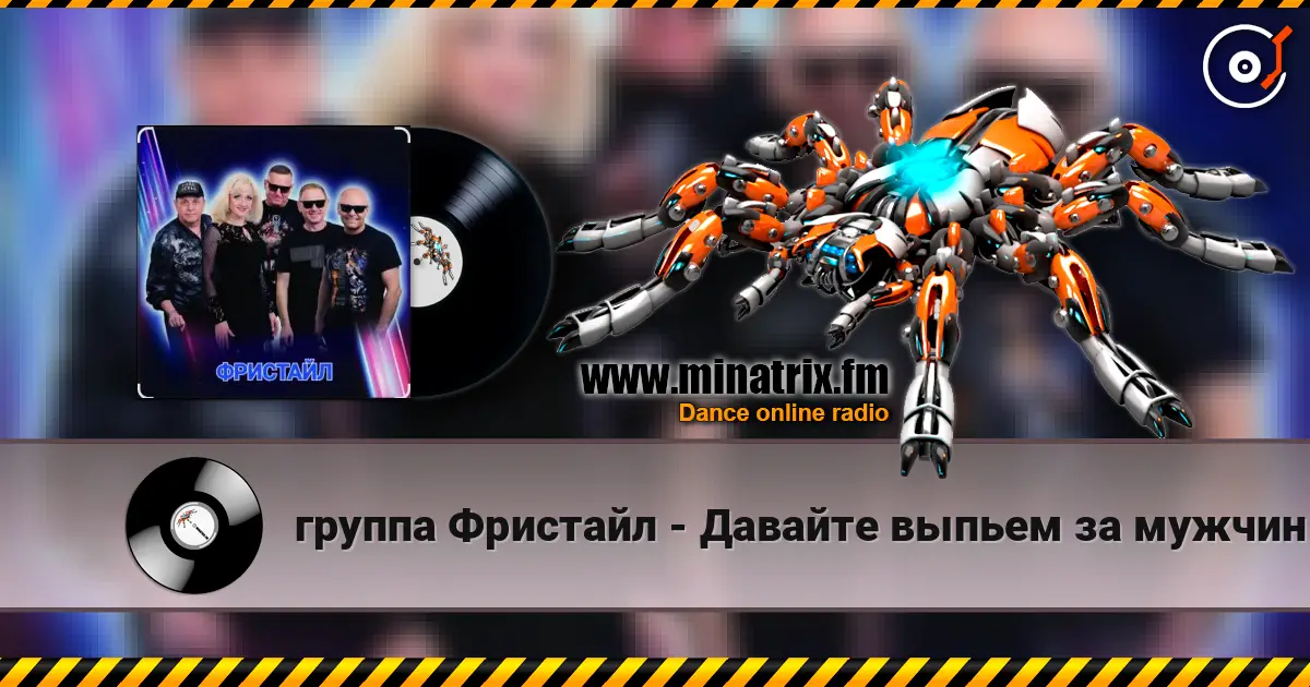 группа Фристайл - Давайте выпьем за мужчин listen online in high quality | Minatrix.FM