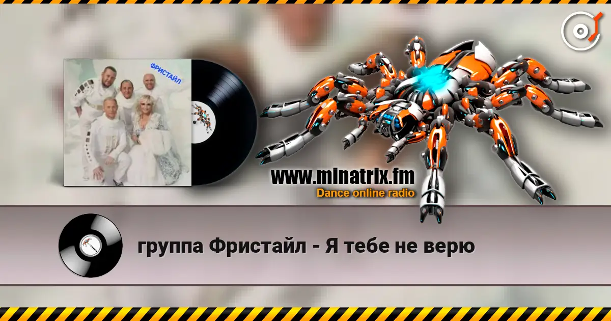 группа Фристайл - Я тебе не верю listen online in high quality | Minatrix.FM