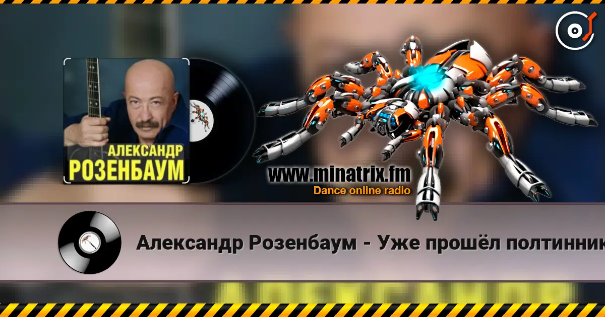 Александр Розенбаум - Уже прошёл полтинник после детства listen online in high quality | Minatrix.FM