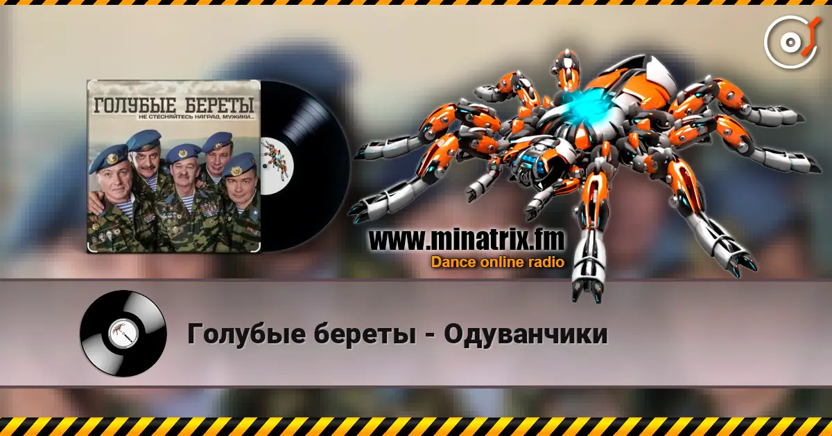 Голубые береты - Одуванчики listen online in high quality | Minatrix.FM