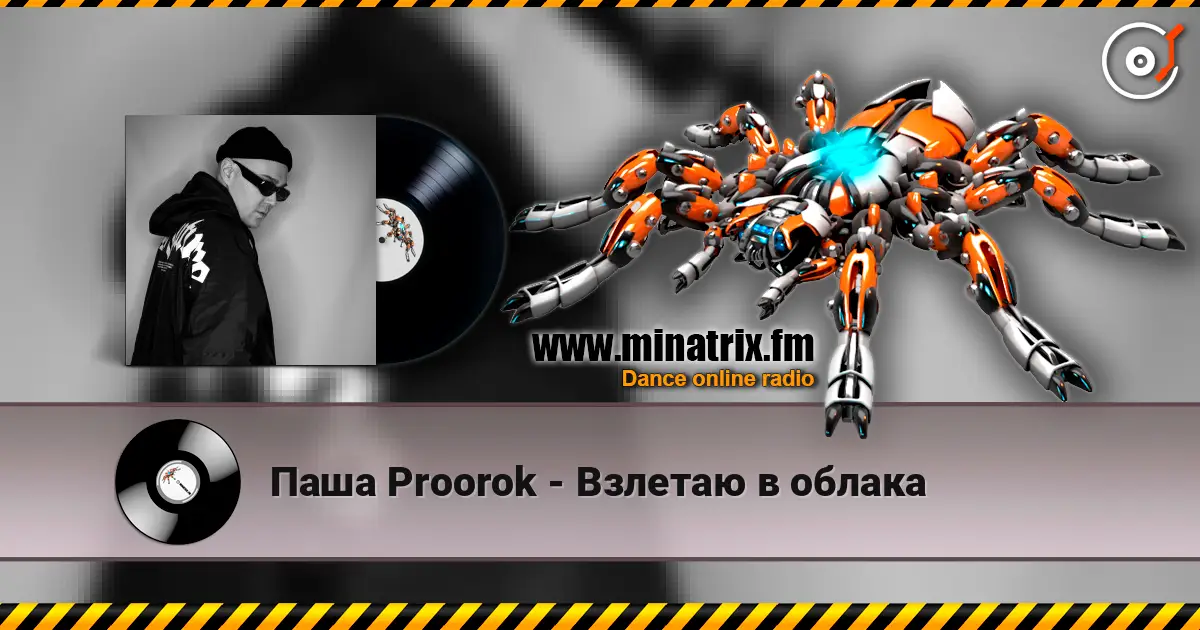 Паша Proorok - Взлетаю в облака listen online in high quality | Minatrix.FM