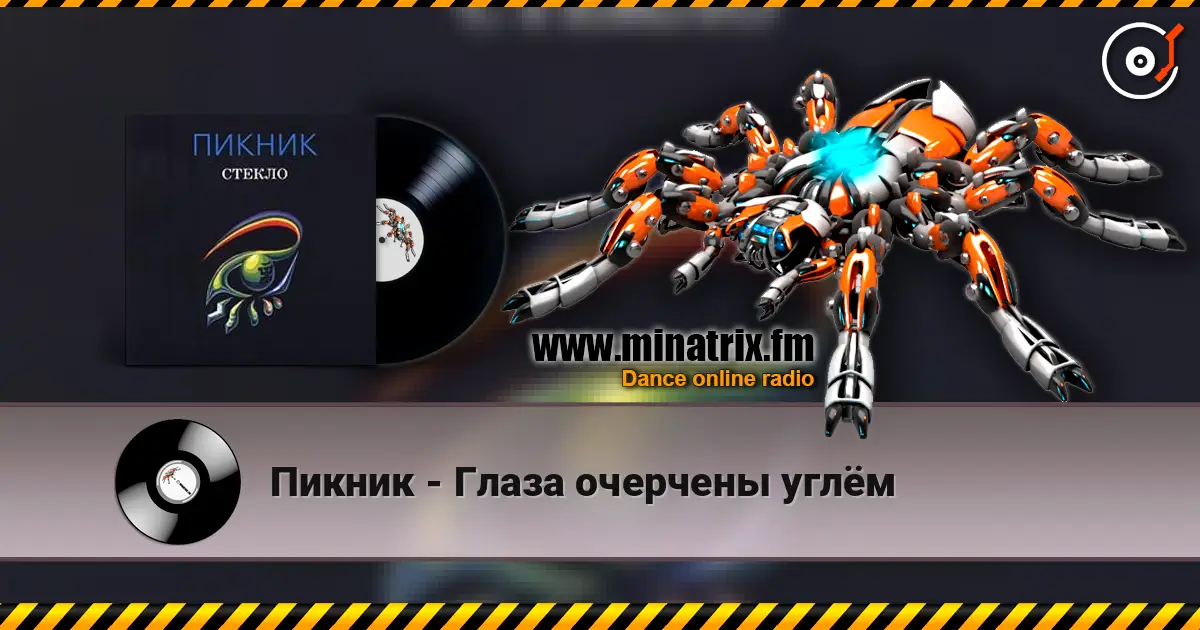 Пикник - Глаза очерчены углём listen online in high quality | Minatrix.FM