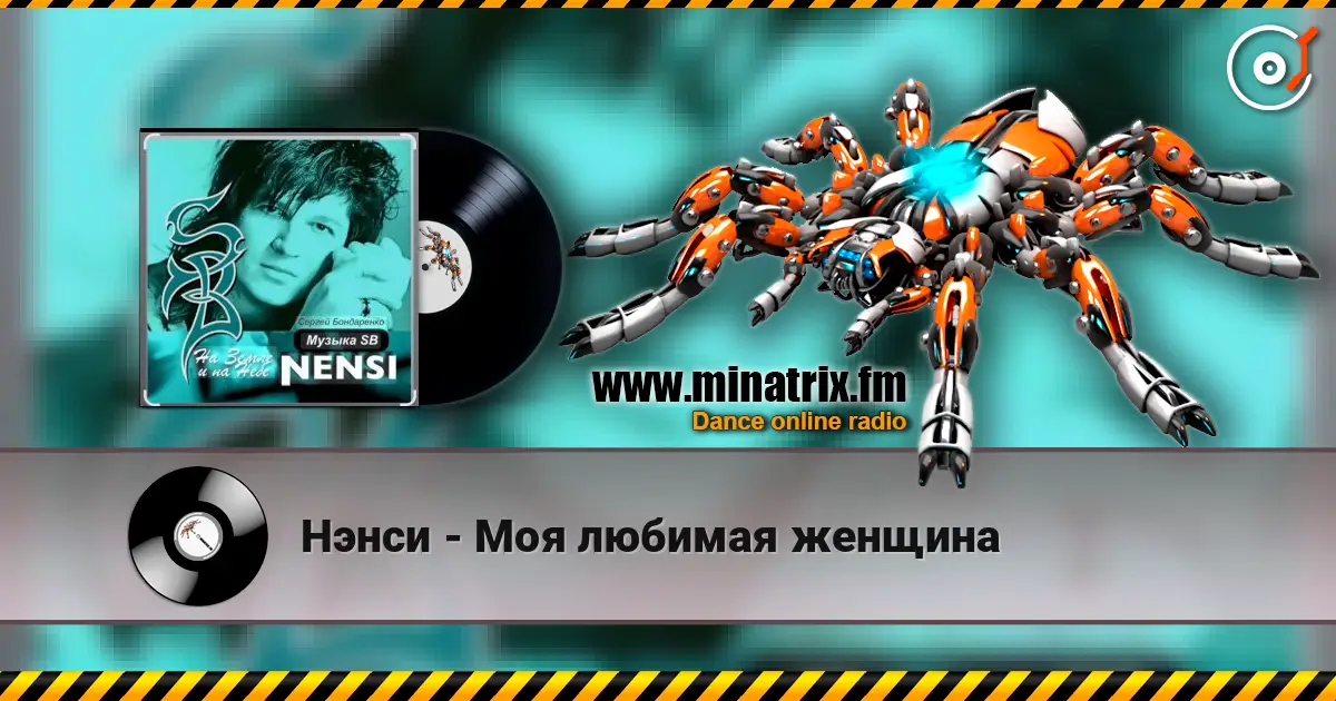 Нэнси - Моя любимая женщина listen online in high quality | Minatrix.FM