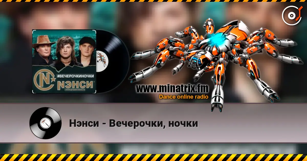 Нэнси - Вечерочки, ночки listen online in high quality | Minatrix.FM