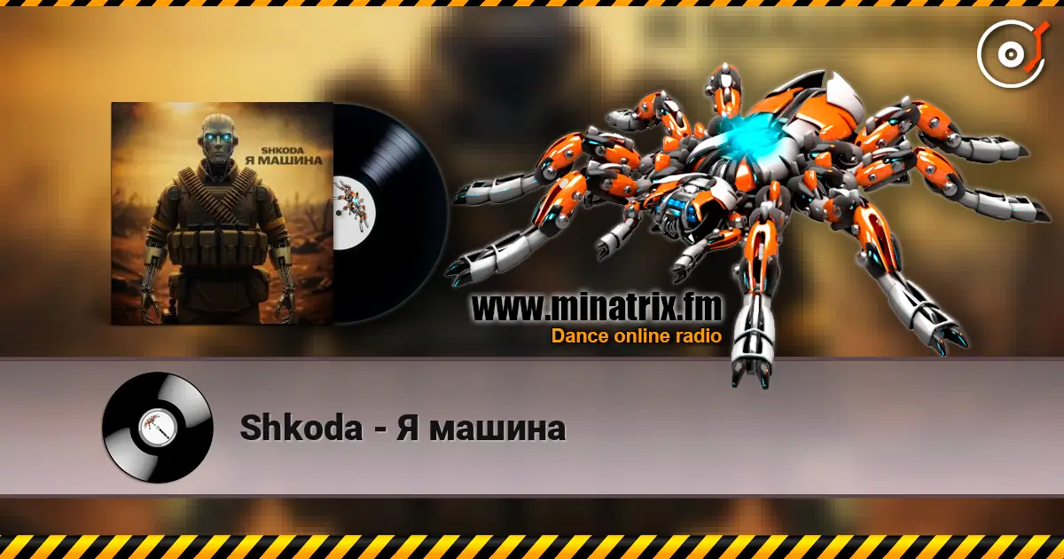 Shkoda - Я машина listen online in high quality | Minatrix.FM