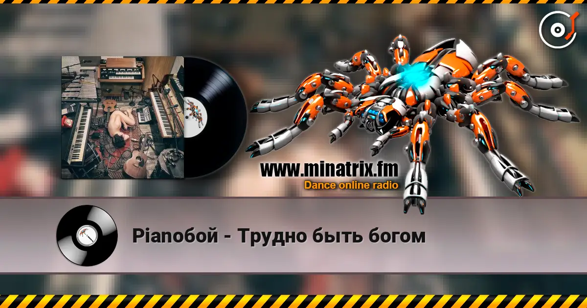 Pianoбой - Трудно быть богом listen online in high quality | Minatrix.FM