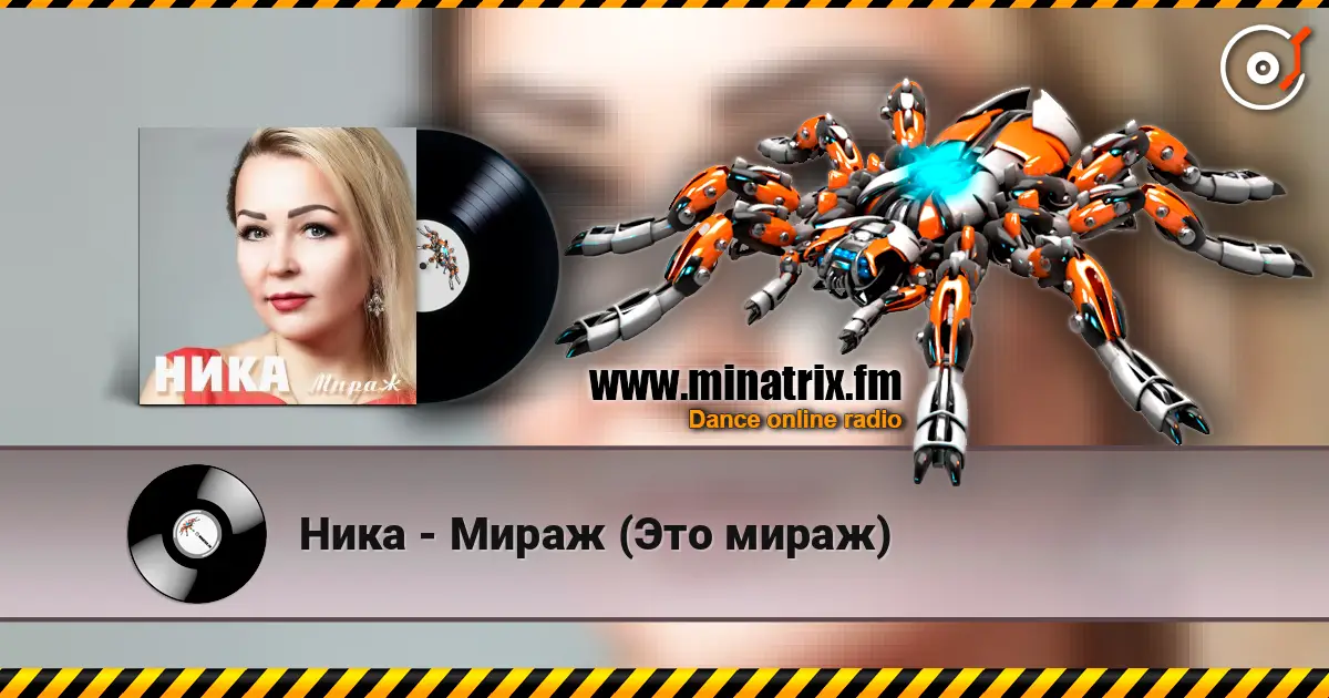 Ника - Мираж (Это мираж) listen online in high quality | Minatrix.FM