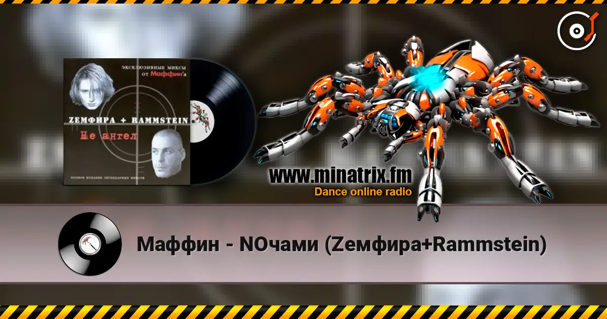 Маффин - NOчами (Zемфира+Rammstein) listen online in high quality | Minatrix.FM
