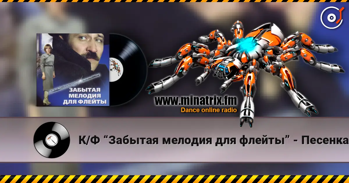 К/Ф “Забытая мелодия для флейты” - Песенка бюрократов listen online in high quality | Minatrix.FM