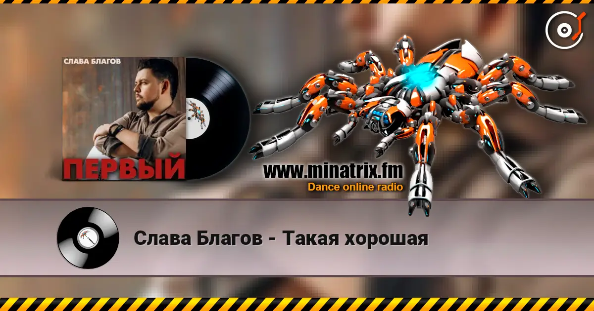 Слава Благов - Такая хорошая listen online in high quality | Minatrix.FM
