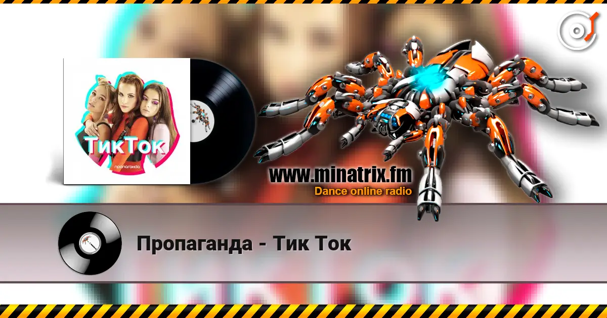 Пропаганда - Тик Ток listen online in high quality | Minatrix.FM