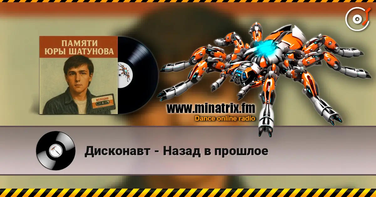 Дисконавт - Назад в прошлое listen online in high quality | Minatrix.FM
