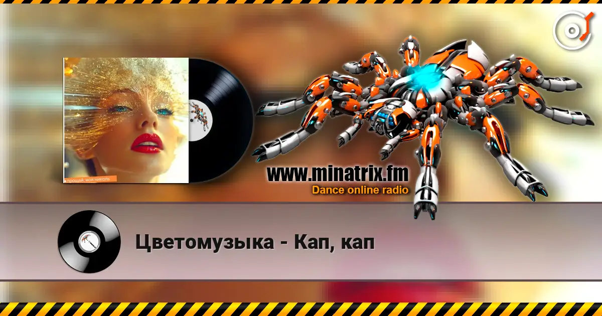 Цветомузыка - Кап, кап listen online in high quality | Minatrix.FM