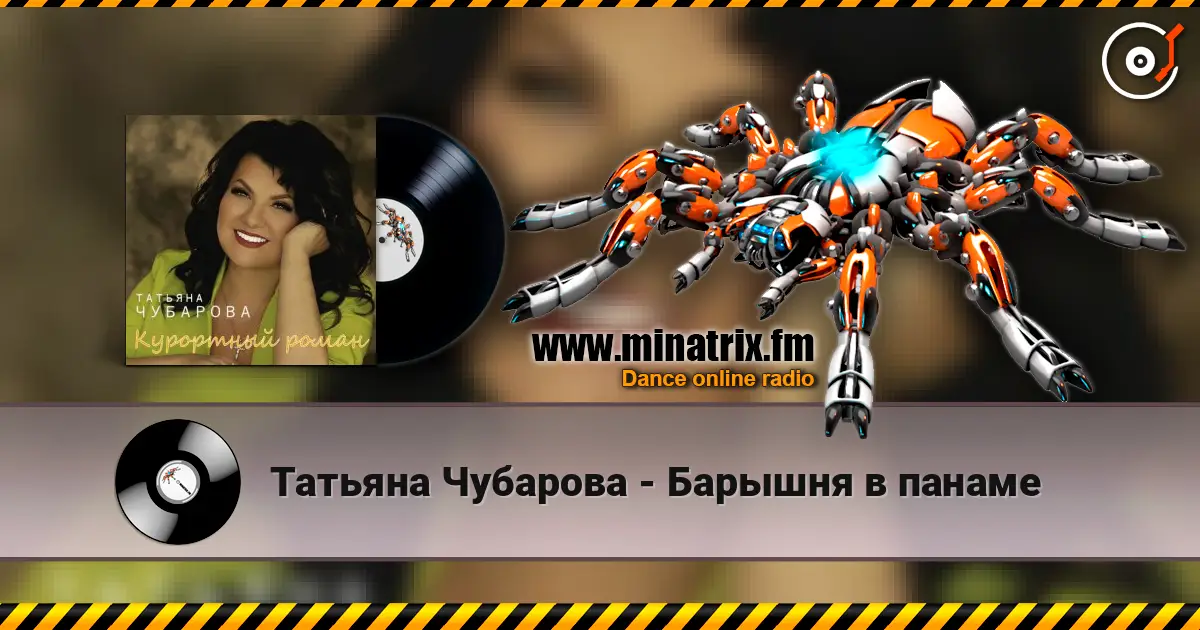 Татьяна Чубарова - Барышня в панаме listen online in high quality | Minatrix.FM