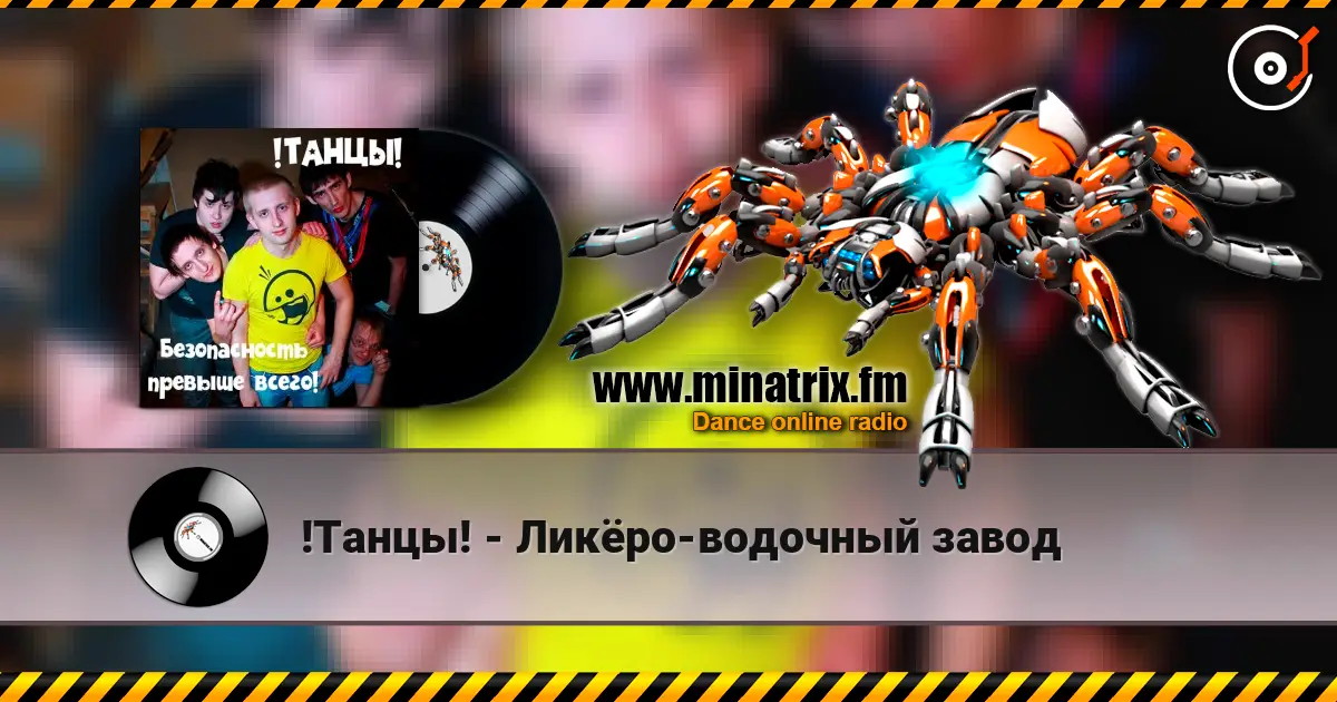!Танцы! - Ликёро-водочный завод listen online in high quality | Minatrix.FM