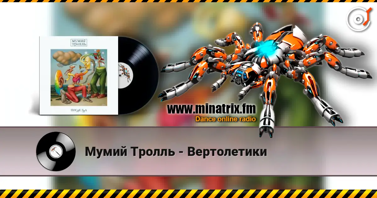 Мумий Тролль - Вертолетики listen online in high quality | Minatrix.FM