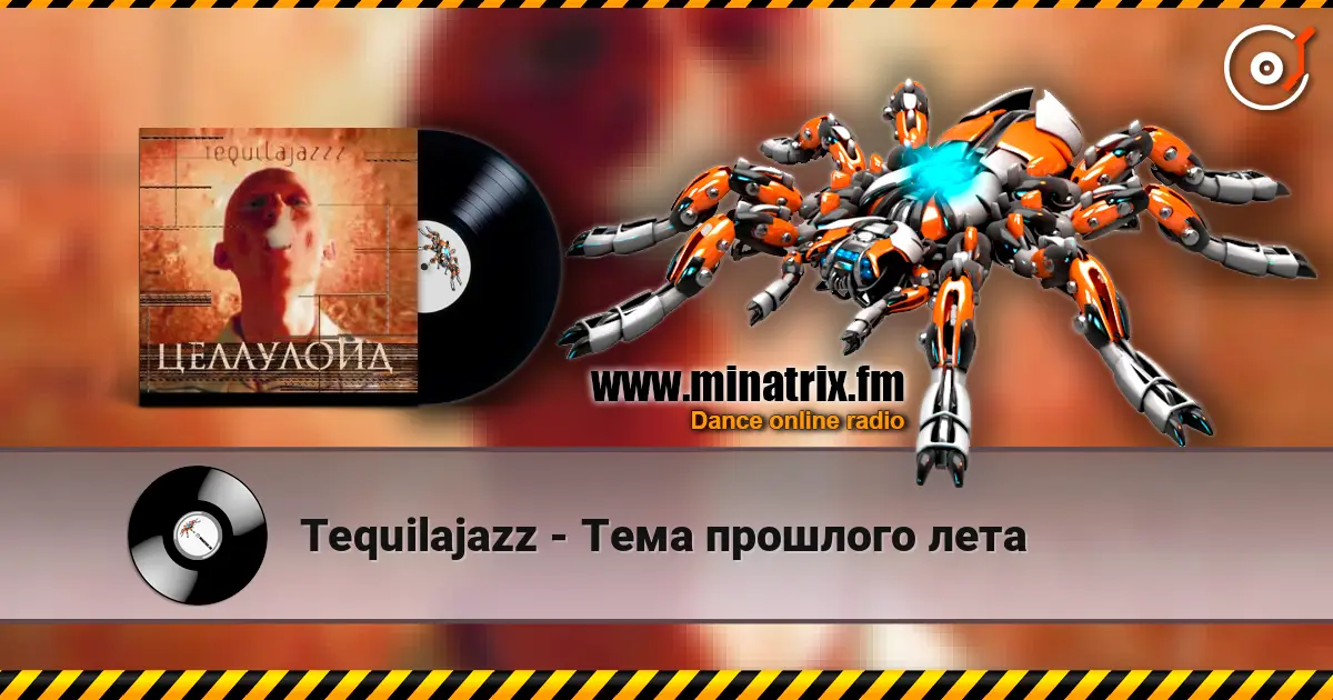 Tequilajazz - Тема прошлого лета listen online in high quality | Minatrix.FM