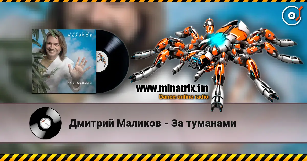 Дмитрий Маликов - За туманами listen online in high quality | Minatrix.FM