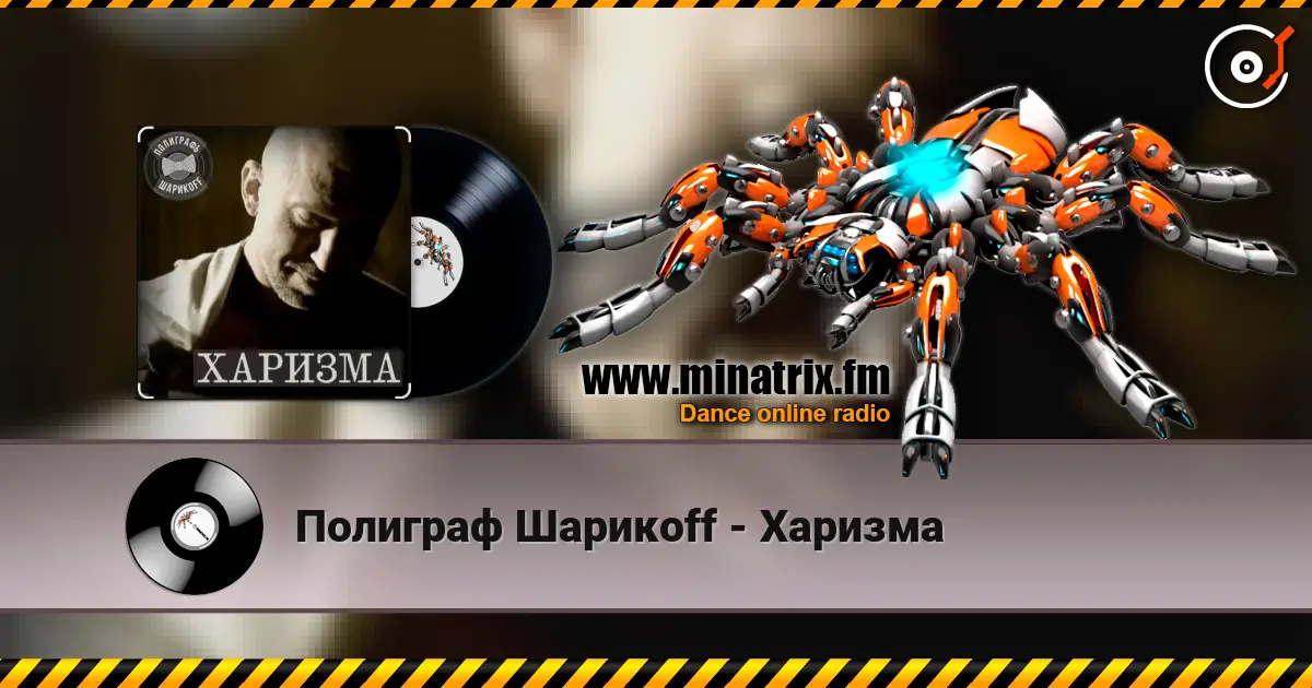 Полиграф Шарикoff - Харизма listen online in high quality | Minatrix.FM