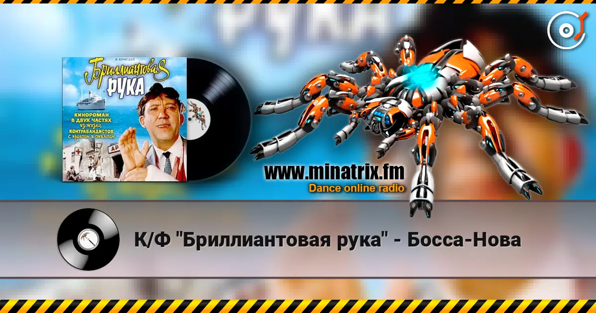 К/Ф "Бриллиантовая рука" - Босса-Нова listen online in high quality | Minatrix.FM